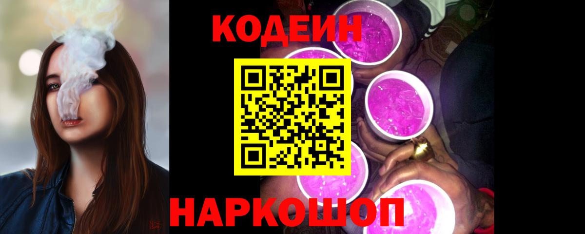Сорочинск  Codein Purple Drank  Вход с VPN  Кодеин напиток Lean (лин) 